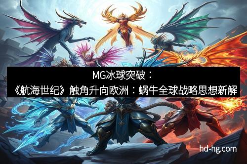 MG冰球突破：《航海世纪》触角升向欧洲：蜗牛全球战略思想新解